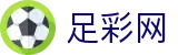 足彩网中文官方入口 - 体育赛事全站服务平台